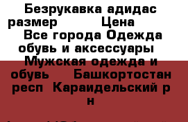 Безрукавка адидас размер 48-50 › Цена ­ 1 000 - Все города Одежда, обувь и аксессуары » Мужская одежда и обувь   . Башкортостан респ.,Караидельский р-н